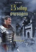 Обложка книги "Выбор очевиден"