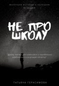 Обложка книги "Не про школу"
