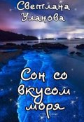 Обложка книги "Сон со вкусом моря"