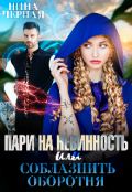 Обложка книги "Пари на невинность, или соблазнить оборотня"