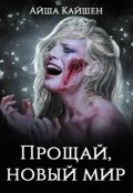 Обложка книги "Прощай, новый мир"