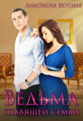 Обложка книги "Ведьма правящей семьи"