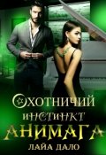 Обложка книги "Охотничий инстинкт Анимага"
