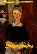 Обложка книги "Домохозяйка "