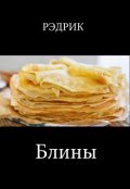 Обложка книги "Блины"