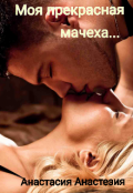 Обложка книги "Моя прекрасная мачеха"