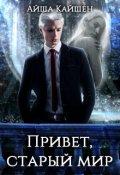 Обложка книги "Привет, старый мир"