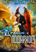 Обложка книги "Дракон с подарком. Королевская академия Драко"
