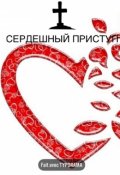 Обложка книги "Сердешный приступ "