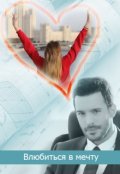 Обложка книги "Влюбиться в мечту"