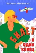 Обложка книги "Билет в один конец"