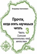 Обложка книги "Прочти, ан жди, когда опять научишься читать (часть 3)"