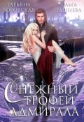 Обложка книги "Снежный трофей адмирала"