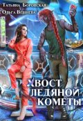 Обложка книги "Хвост ледяной кометы"