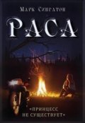 Обложка книги "Р.А.С.А."