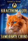 Обложка книги "О властном коте замолвите слово"