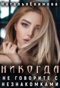 Обложка книги "Никогда не говорите с незнакомками..."