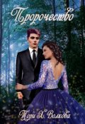 Обложка книги "Пророчество"