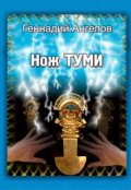 Обложка книги "Нож Туми"