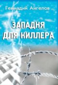 Обложка книги "Западня для киллера"