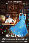 Обложка книги "Академия нетрадиционной магии. Преподаватель мечты"