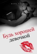 Обложка книги "Будь хорошей девочкой"