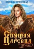 Обложка книги "Спящая царевна. Совершенно секретно"