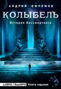 Обложка книги "История Бессмертного-7. Колыбель"