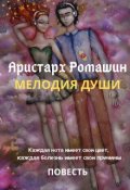 Обложка книги "Мелодия души"