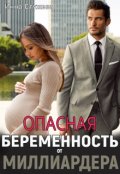 Обложка книги "Опасная беременность от миллиардера"