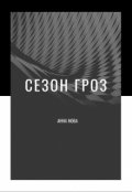 Обложка книги "Сезон Гроз"