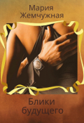 Обложка книги "Блики будущего"