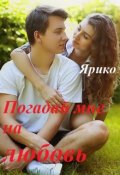 Обложка книги "Погадай мне на любовь"