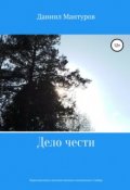 Обложка книги "Дело чести"