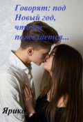 Обложка книги "Говорят, под Новый год, что ни пожелается..."
