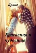 Обложка книги "Красавица и Чудовище"
