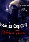 Обложка книги "Война сердец. Магия Тьмы"