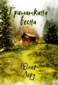 Обложка книги "Гришаткина весна"