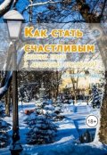 Обложка книги "Как стать счастливым (сборник притч и автобусных откровений)"