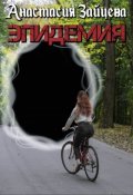 Обложка книги "Эпидемия"