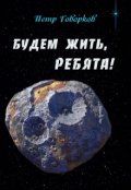 Обложка книги "Будем Жить, Ребята!"