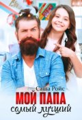 Обложка книги "Мой папа самый лучший"