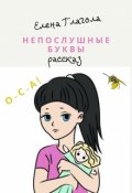 Обложка книги "Непослушные буквы"