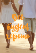 Обложка книги "Всё будет хорошо"