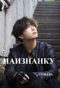 Обложка книги "Наизнанку"