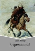 Обложка книги "Стремянной"