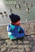 Обложка книги "Просто Он, или Любовь с первого взгляда"