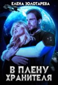 Обложка книги "В плену Хранителя"