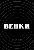 Обложка книги "Венки"
