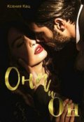 Обложка книги "Она и он"